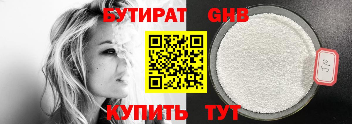 БУТИРАТ GHB Кубинка